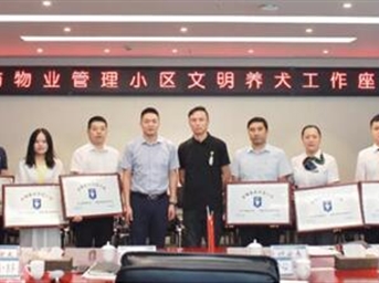 协会设立6个“文明养犬示范小区”