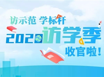 16场现场交流 逾千人参与——2020“访学季” 活动圆满收官