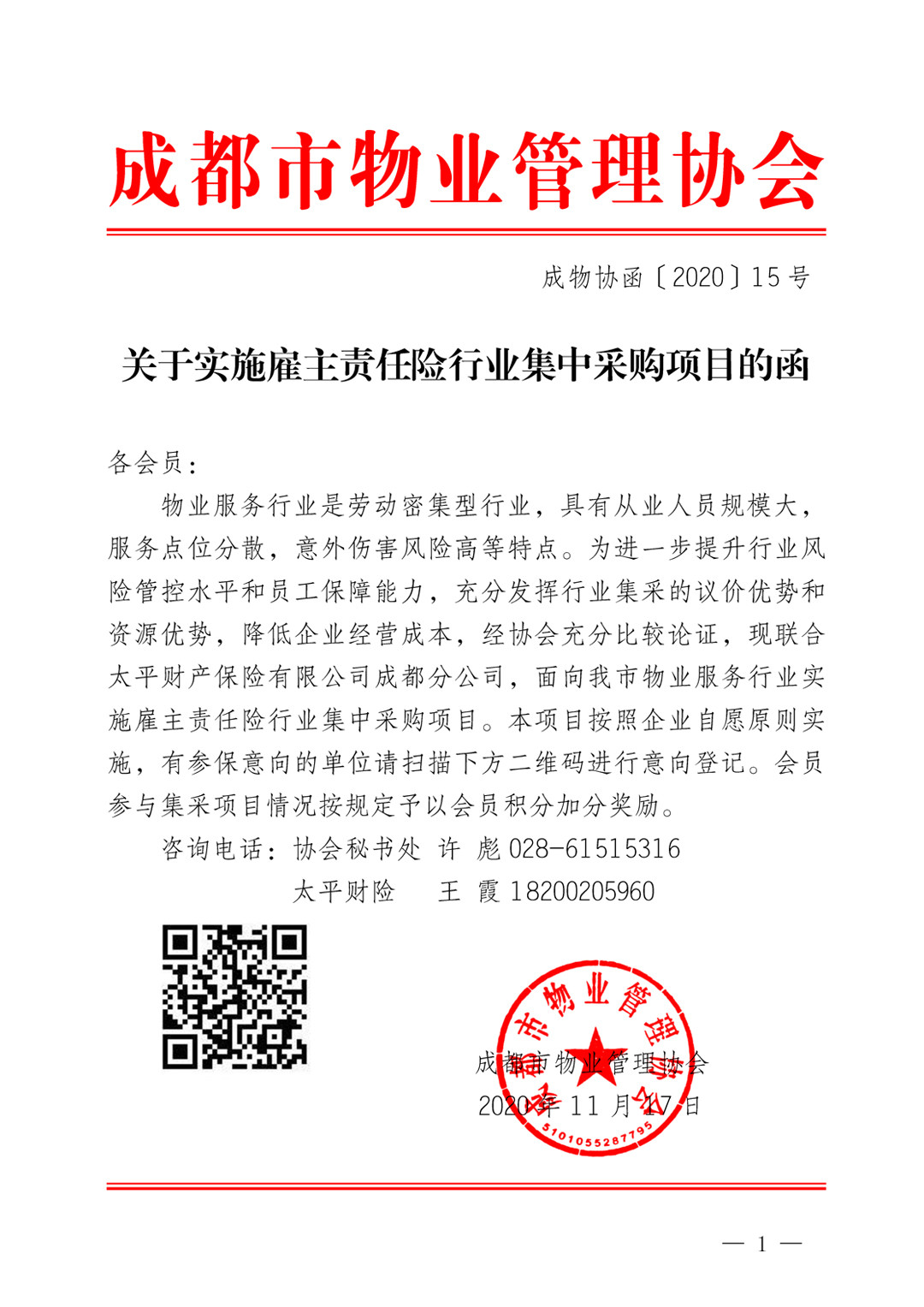 关于实施雇主责任险行业集中采购项目的函1