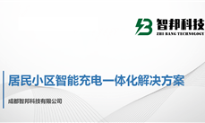 智邦科技｜居民小区智能充电一体化解决方案