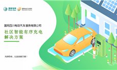 国网四川｜社区智能有序充电解决方案