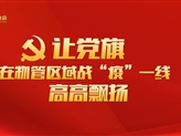 让党旗在物管区域战“疫”一线高高飘扬