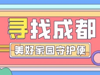 助力开始！快来为你心目中的成都“美好家园守护使”打Call~