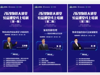 2020物管大讲堂搬到“云”上 三期课程线上学习人次逾30000