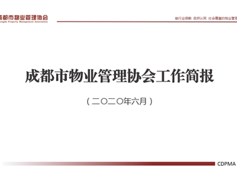 成都市物业管理协会2020年6月工作简报