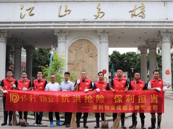 践行党员责任 彰显央企担当——成都保利物业勇当抗洪抢险“排头兵”