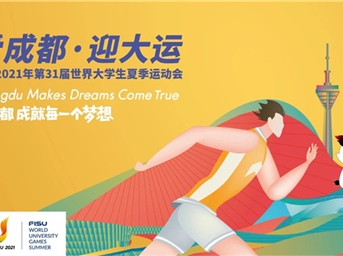 力宝企业：“爱成都 迎大运” 助力成就每一个梦想