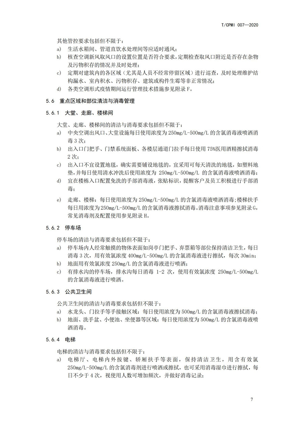 产业园区疫情指引团标_11