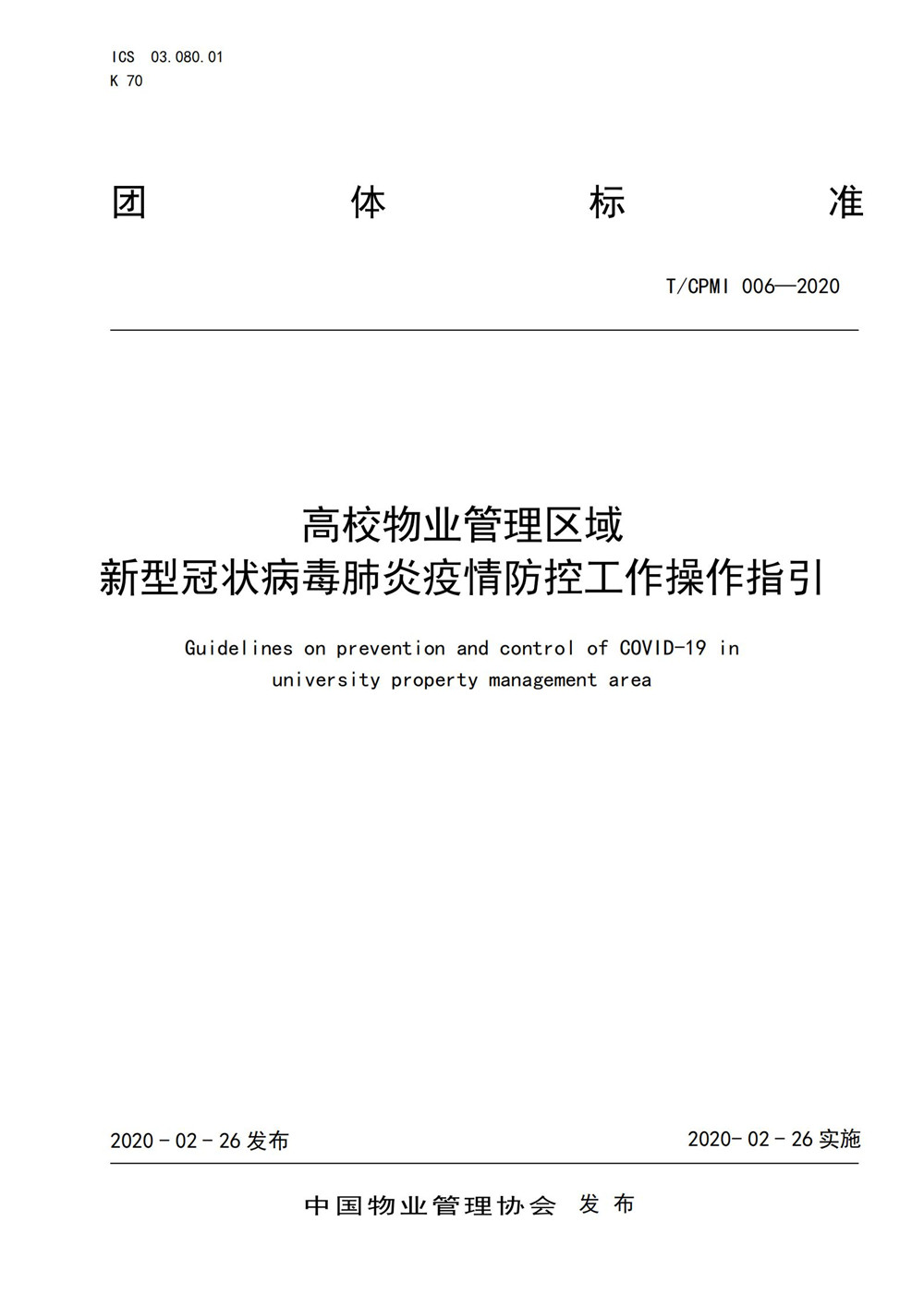 高校疫情指引团标_00