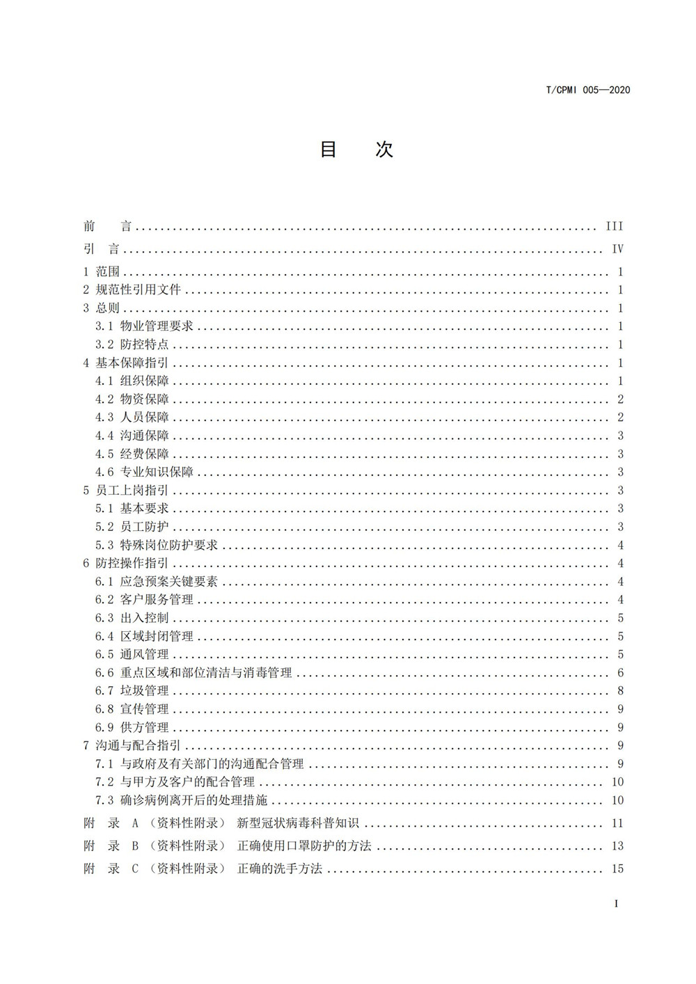 写字楼疫情指引团标_01