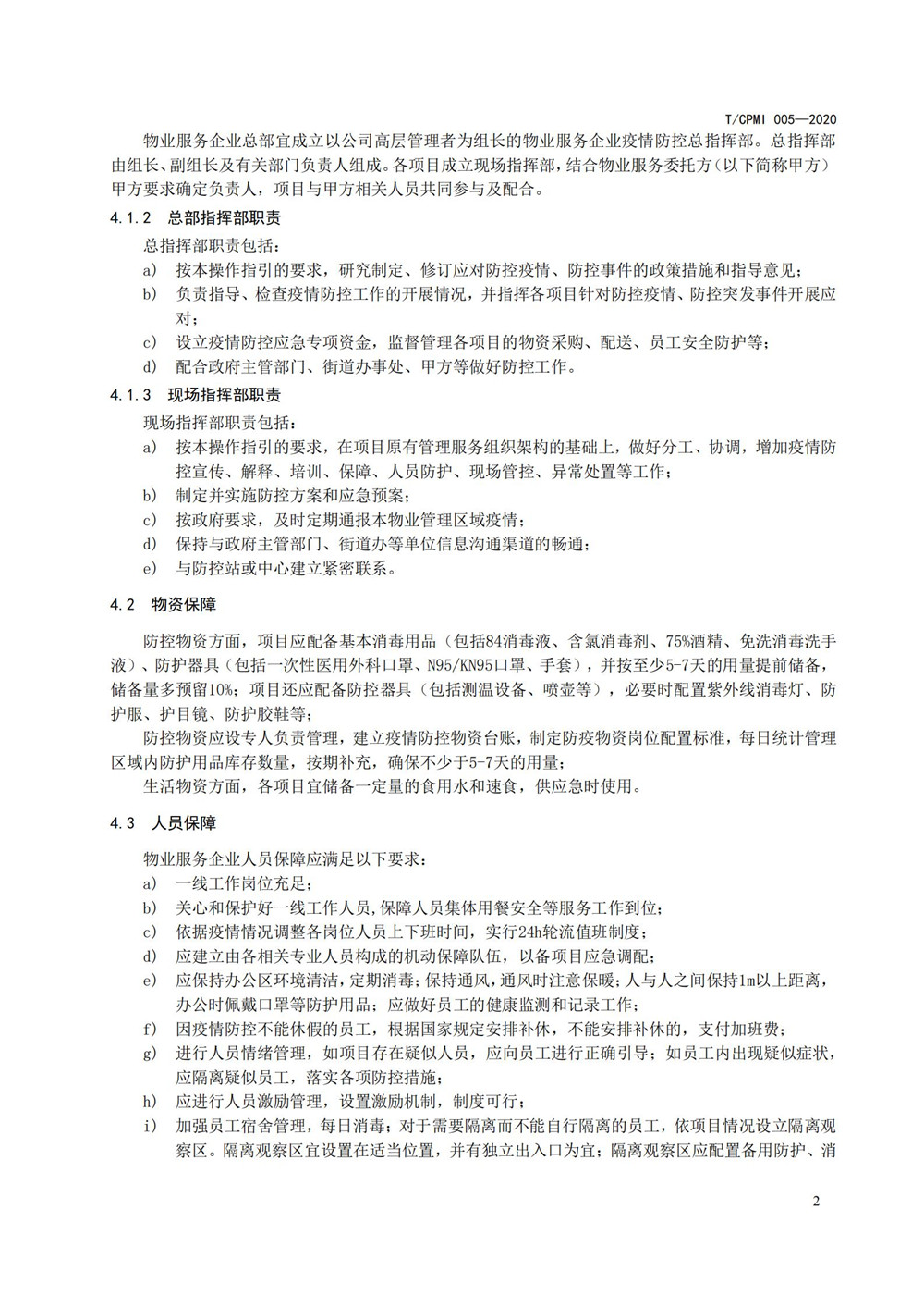 写字楼疫情指引团标_06