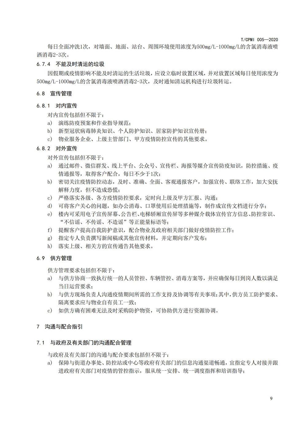 写字楼疫情指引团标_13