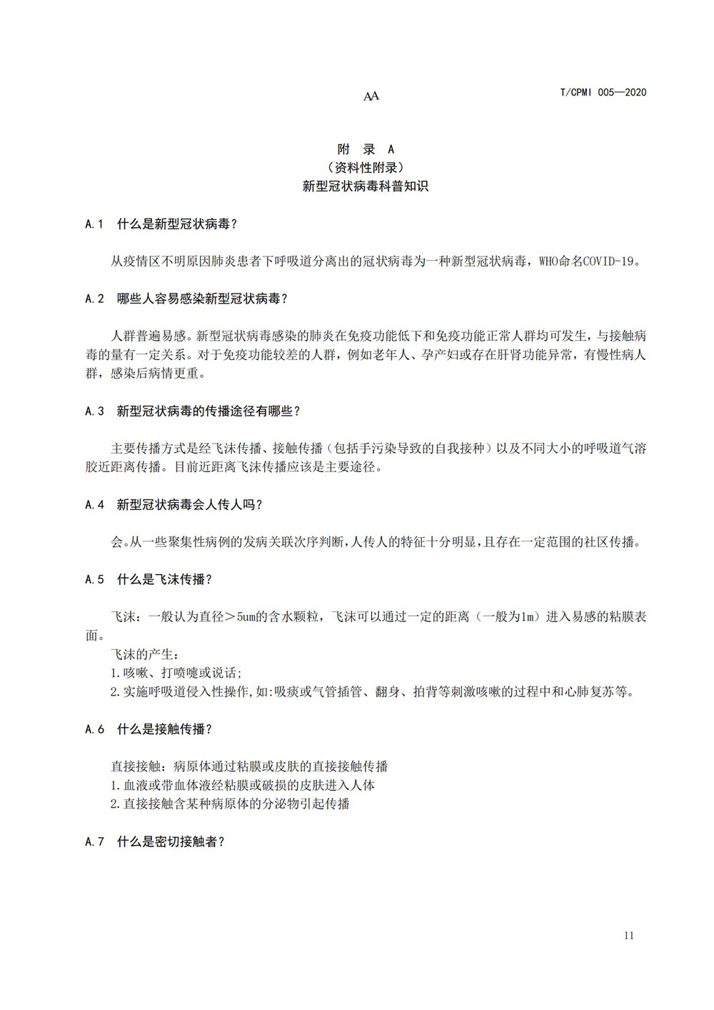 写字楼疫情指引团标_15