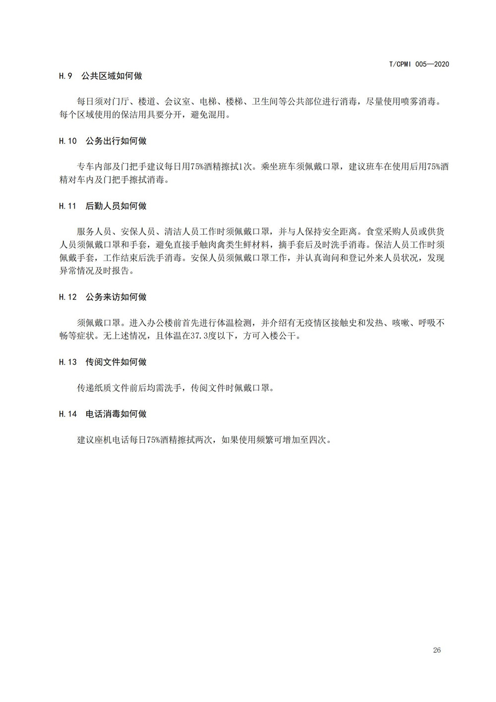 写字楼疫情指引团标_30