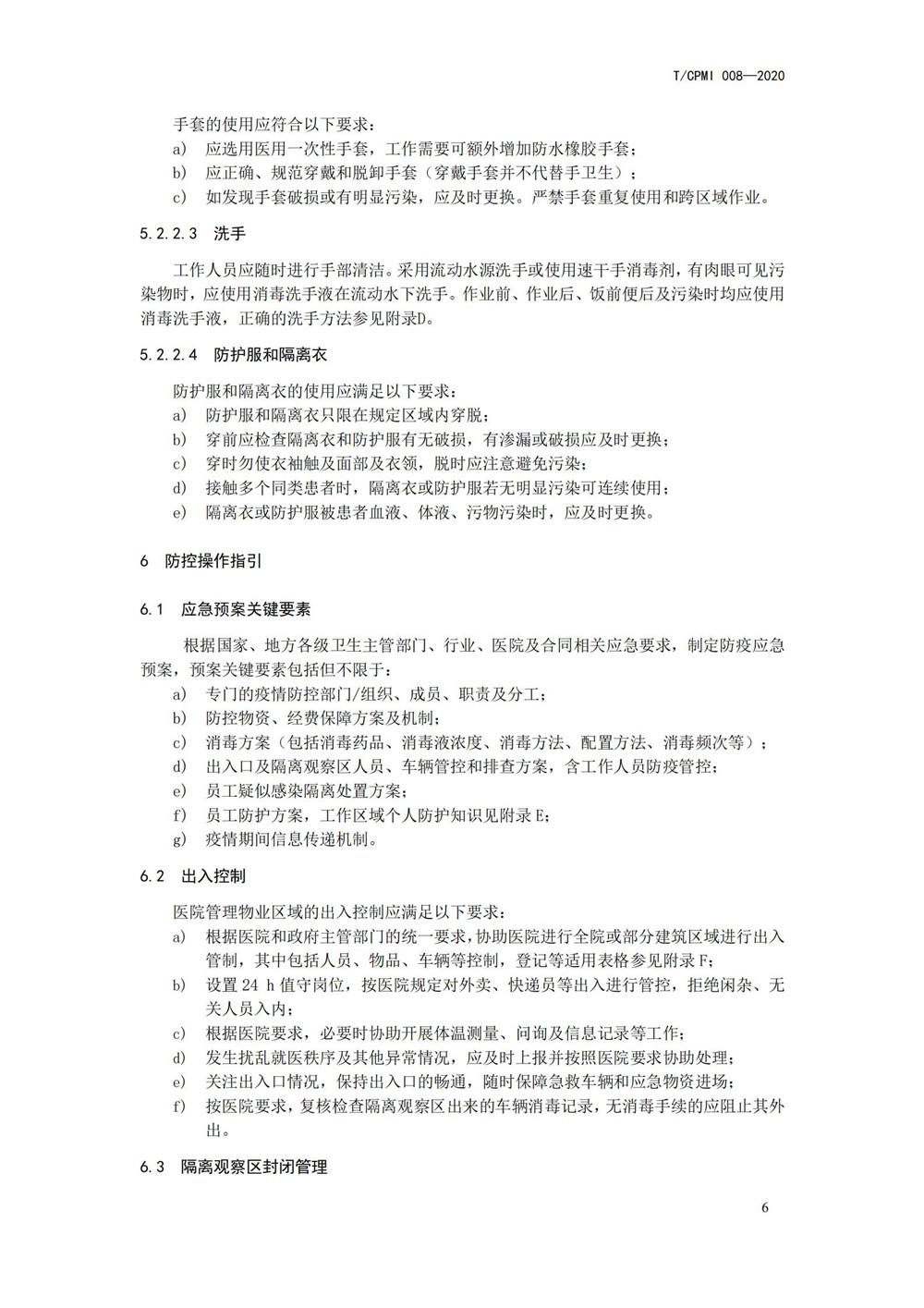 医院疫情指引团标_10