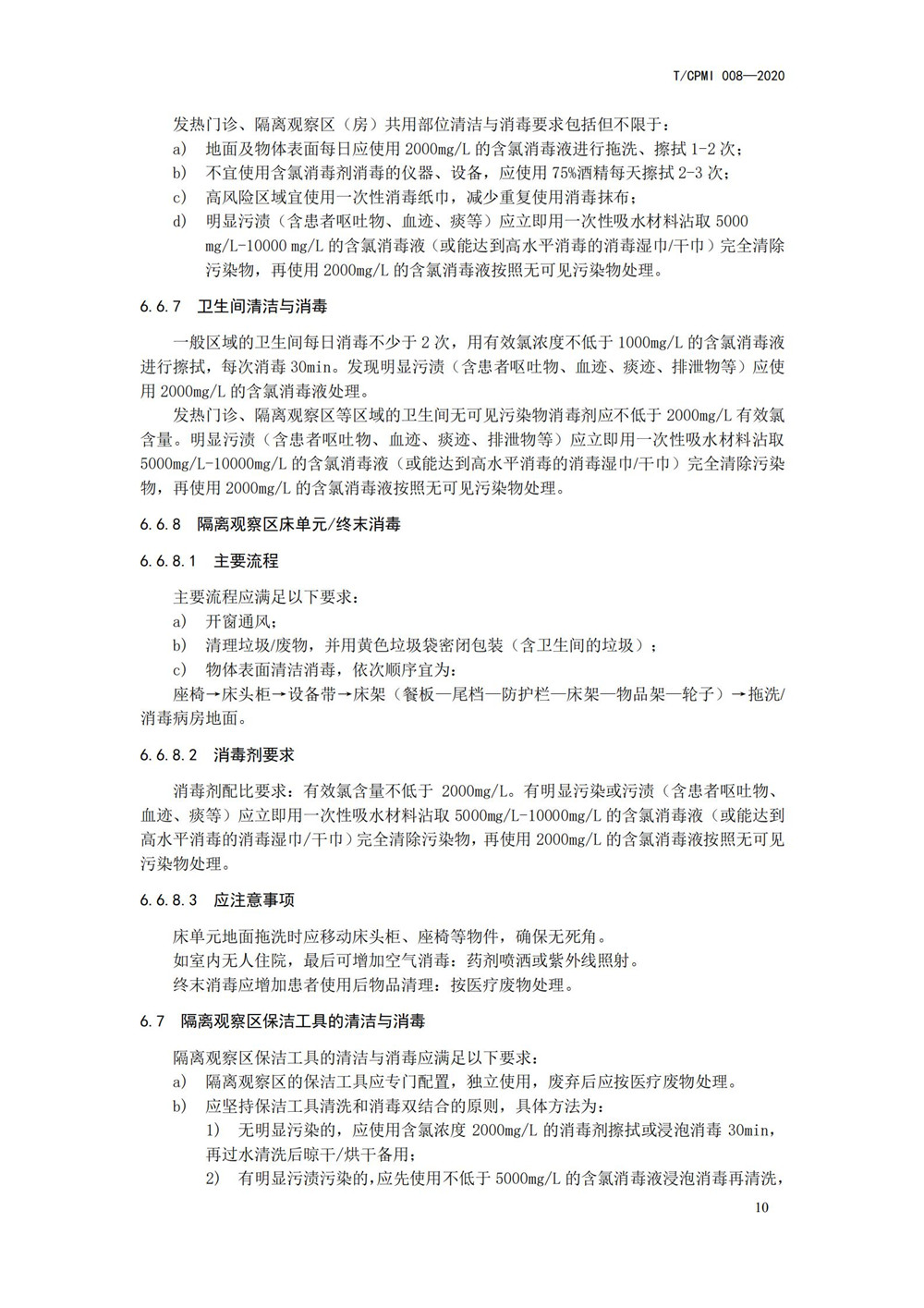 医院疫情指引团标_14