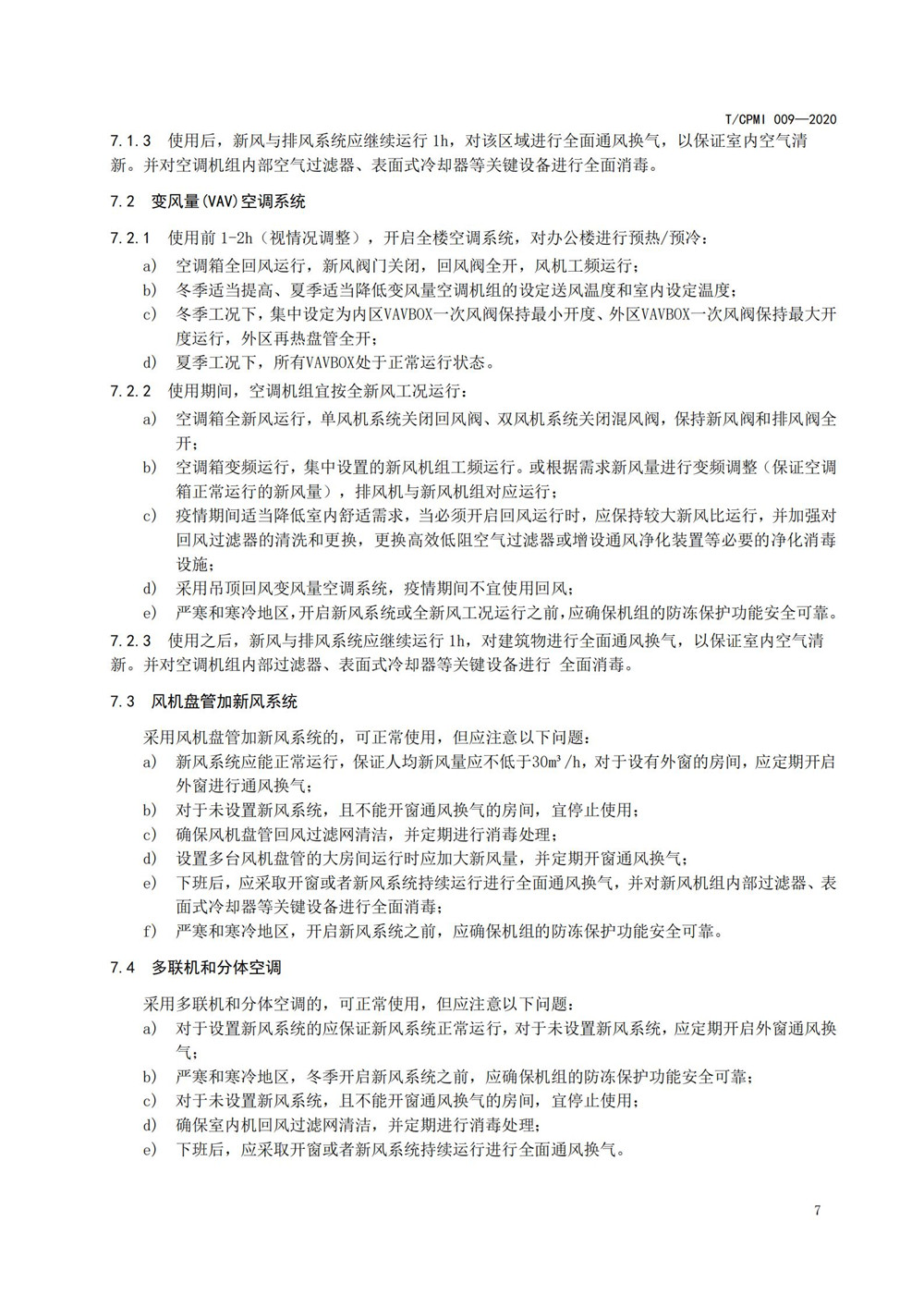 疫情期公共建筑空调通风系统运行管理技术指南_07