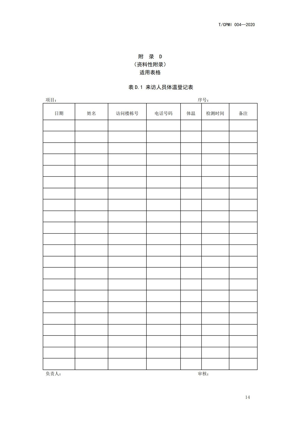 住宅物业管理区域新型冠状病毒肺炎疫情防控工作操作指引（修订版）_18