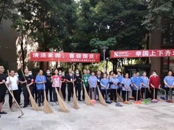 洁净家园 恭贺国庆