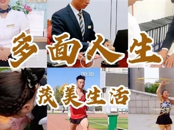 世茂服务中西部｜多面人生，创造茂美生活