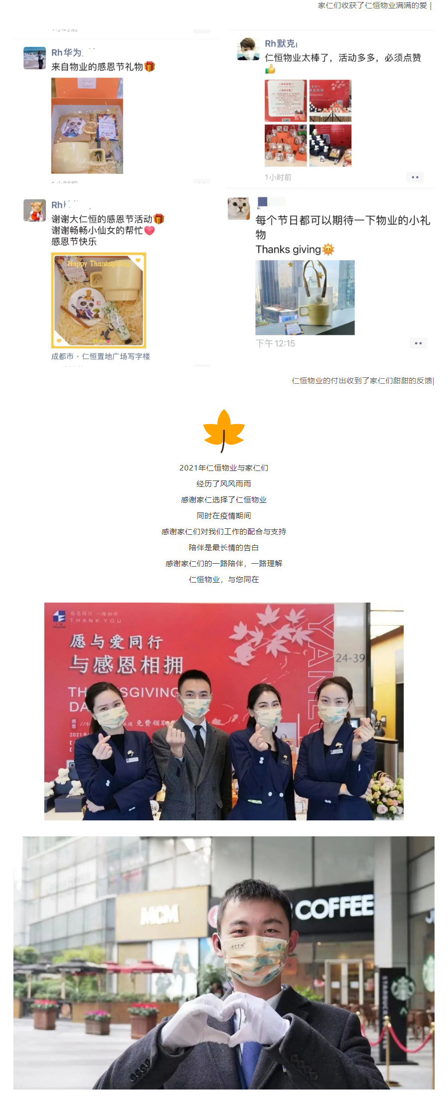 情暖初冬_仁恒物业，感恩家仁们一路相伴