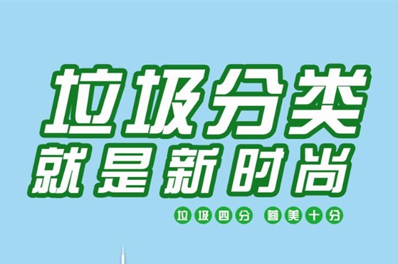 超齐全！你们要的垃圾分类宣传素材来啦~
