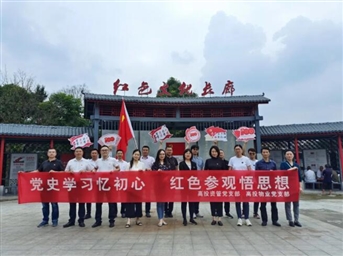 党史学习忆初心，红色参观悟思想