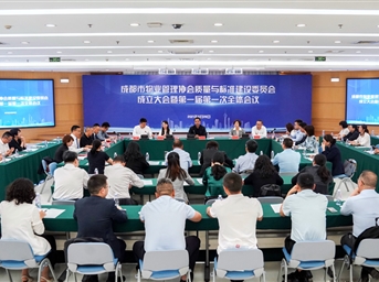 成都市物业管理协会质量与标准建设委员会正式成立