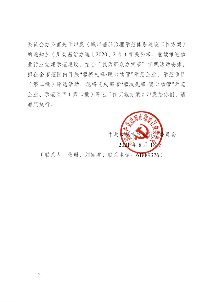 成物委发〔2021〕9号关于开展成都市“蓉城先锋·暖心物管”示范企业、示范项目（第二批）评选活动的通知-2