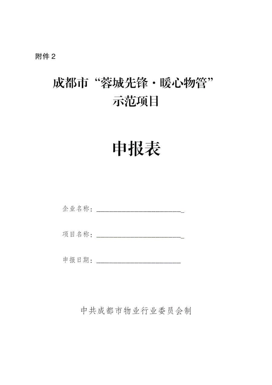 成物委发〔2021〕9号关于开展成都市“蓉城先锋·暖心物管”示范企业、示范项目（第二批）评选活动的通知-12