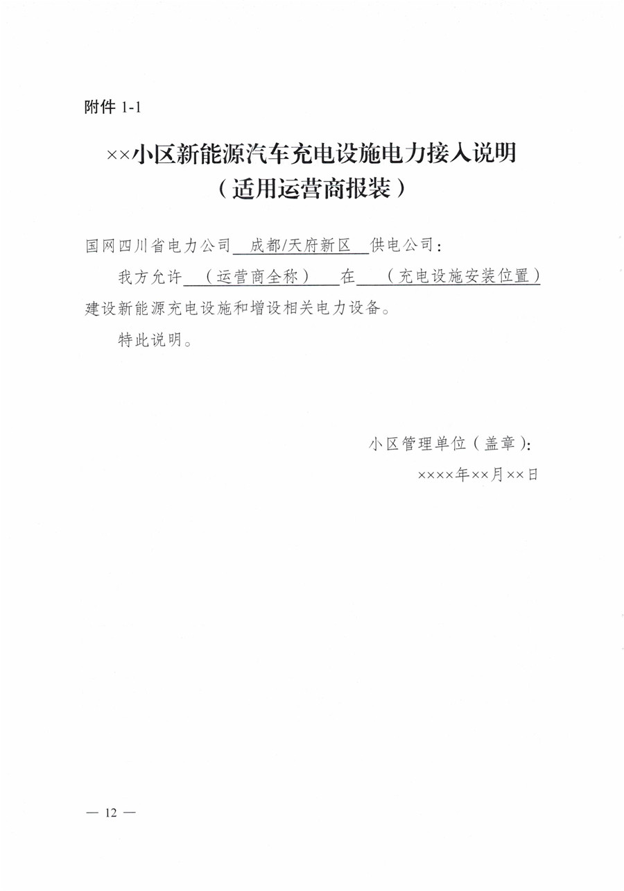 20210813市经信局等7部门印发《成都市居民小区居民充电基础设施建设管理实施细则》的通知(1)-12