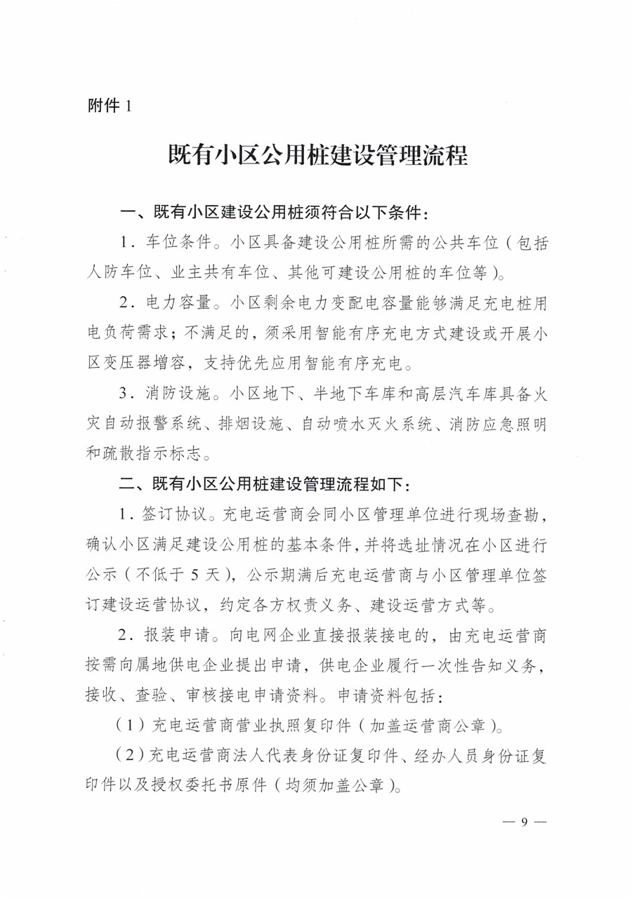 20210813市经信局等7部门印发《成都市居民小区居民充电基础设施建设管理实施细则》的通知(1)-9