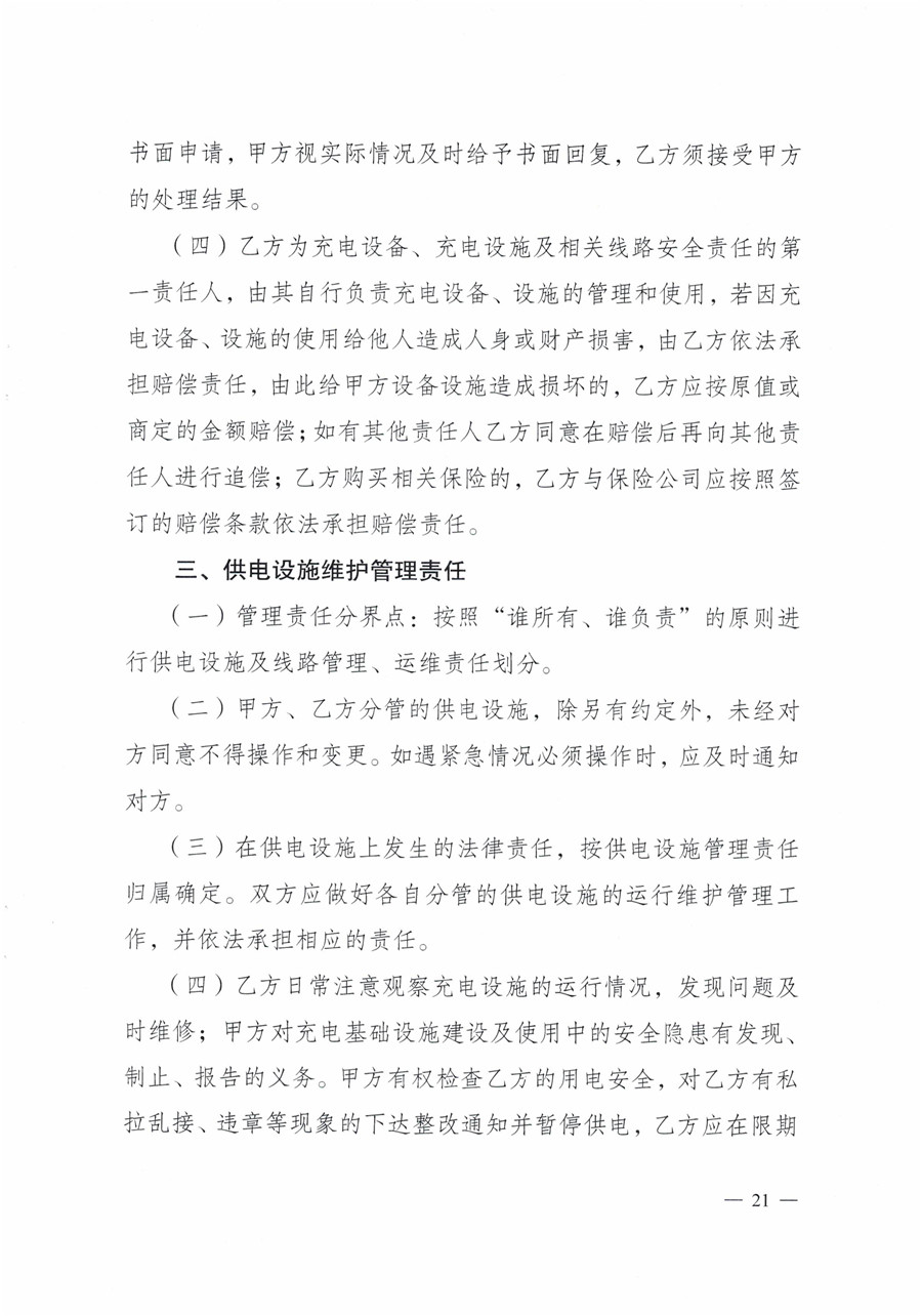 20210813市经信局等7部门印发《成都市居民小区居民充电基础设施建设管理实施细则》的通知(1)-21