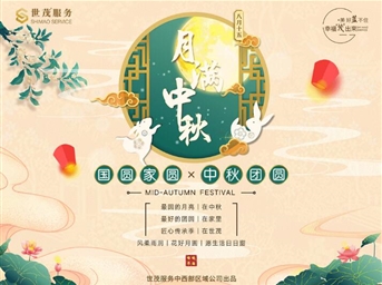 世茂服务中西部|悦满金秋庆佳节，茂园相约贺团圆