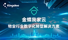 智慧物业｜金蝶我家云智慧物业平台解决方案