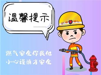 燃气安全丨安全你我他，幸福平安家！