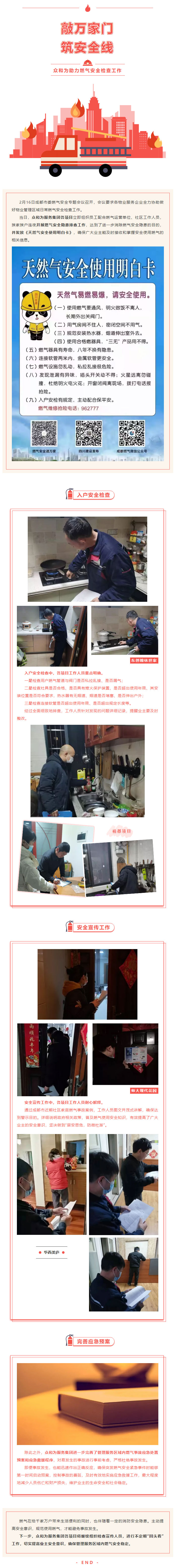 敲万家门，筑安全线——众和为助力燃气安全检查工作