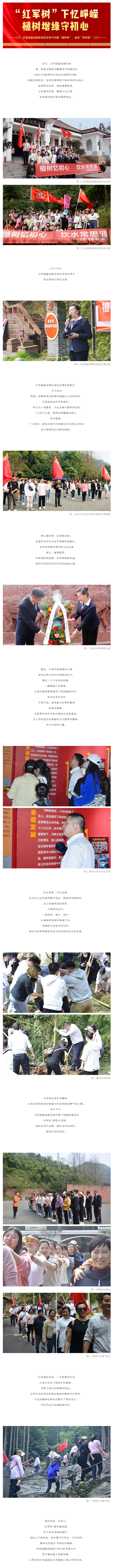 “红军树”下忆峥嵘，植树增绿守初心—北京国基成都区域党员骨干共植“缅怀树”，追思“革命情”