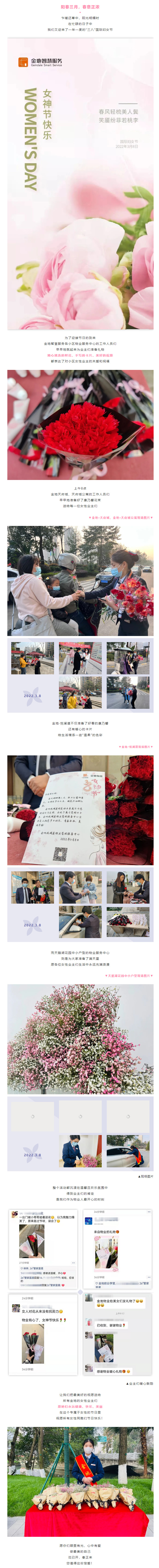 【3·8妇女节】-_-春风十里，阳光明媚，金地智慧服务祝女性同胞妇女节快乐！