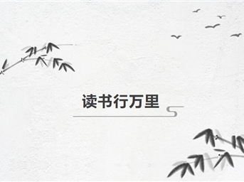 读书行万里—“学四史 读经典”阅读分享会