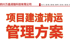 四川万鑫润强科技｜项目建渣清运管理方案