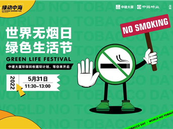 世界无烟日 绿色生活节