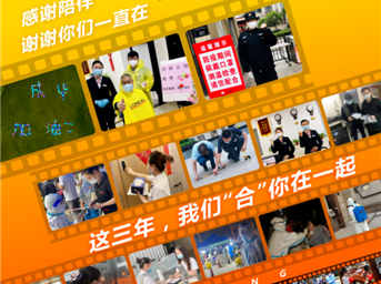 以温情战病毒，这三年，我们“合”你在一起