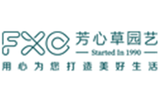 四川芳心草园艺有限责任公司