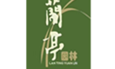 四川兰亭园林艺术发展有限公司