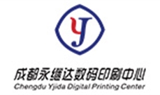 永继达｜专业从事数码印刷服务