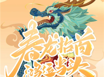 荣万家·川渝 | 二月二，春龙抬首，鸿运当头！