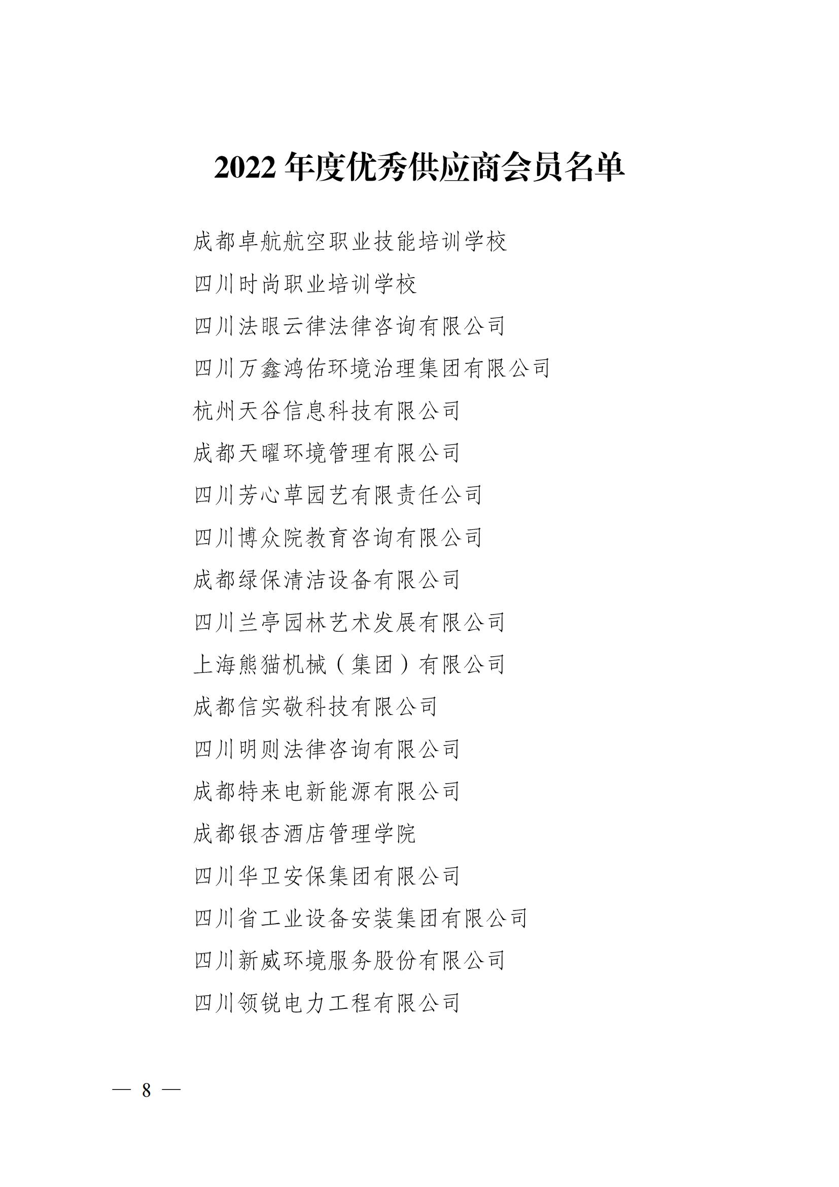 成物协〔2023〕5 号（成都市物业管理协会关于表彰2022年度优秀会员和优秀供应商会员的决定）(1)_07