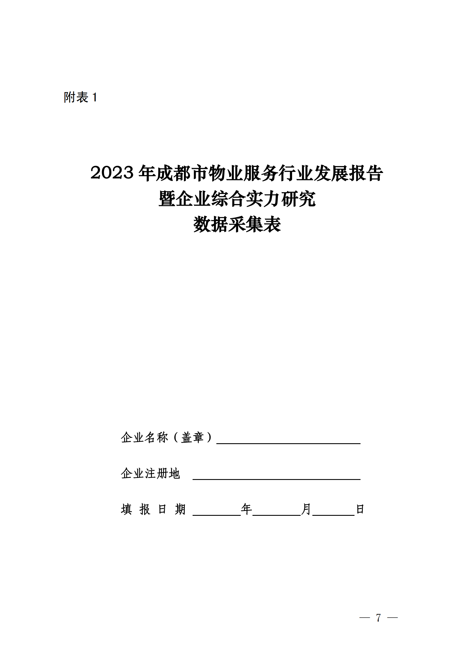 成物协发〔2023〕11号（关于开展2023年成都市物业服务行业发展报告暨企业综合实力研究数据采集的通知）_06