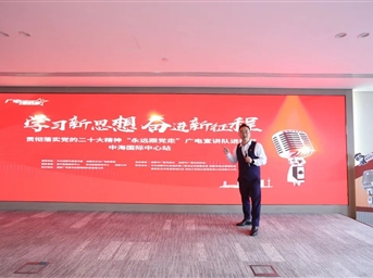 学习新思想 奋进新征程 | 成都广电主题教育宣讲队走进中海国际中心